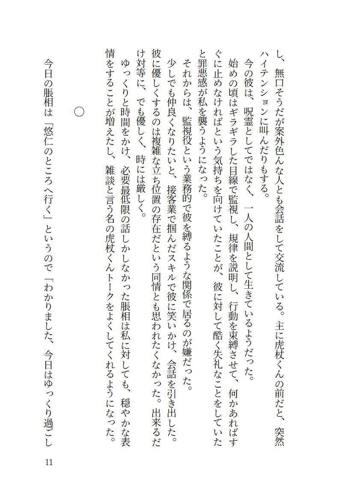 恋愛初心者の脹相と監視役補助監督