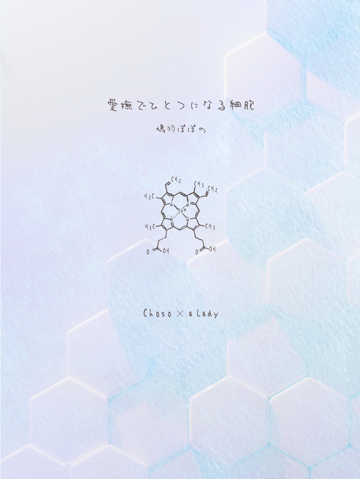 愛撫でひとつになる細胞