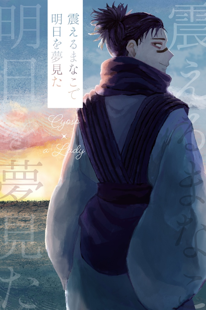 脹夢*震えるまなこで明日を夢見た