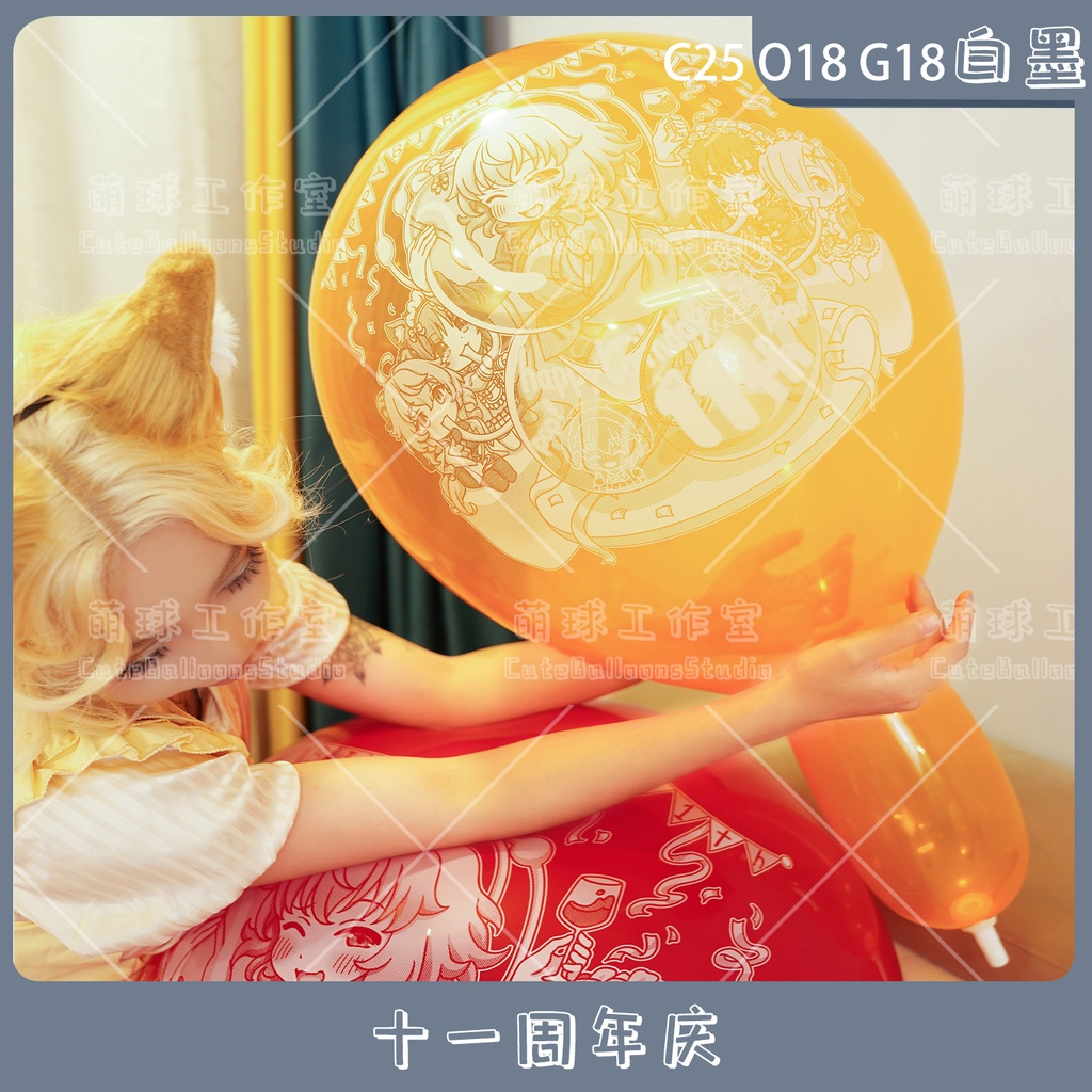 【現物】萌球11周年庆(白インキ、反転印刷)