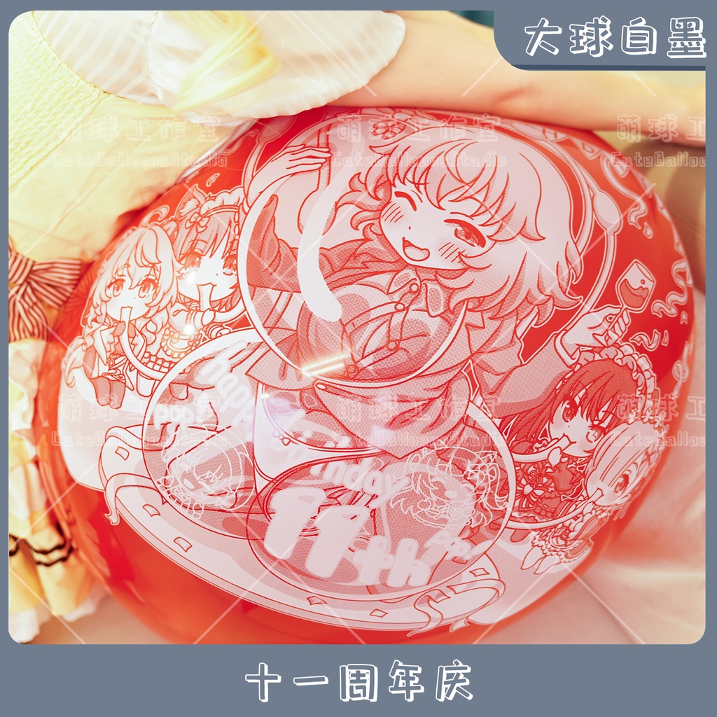 【現物】萌球11周年庆(白インキ、反転印刷)