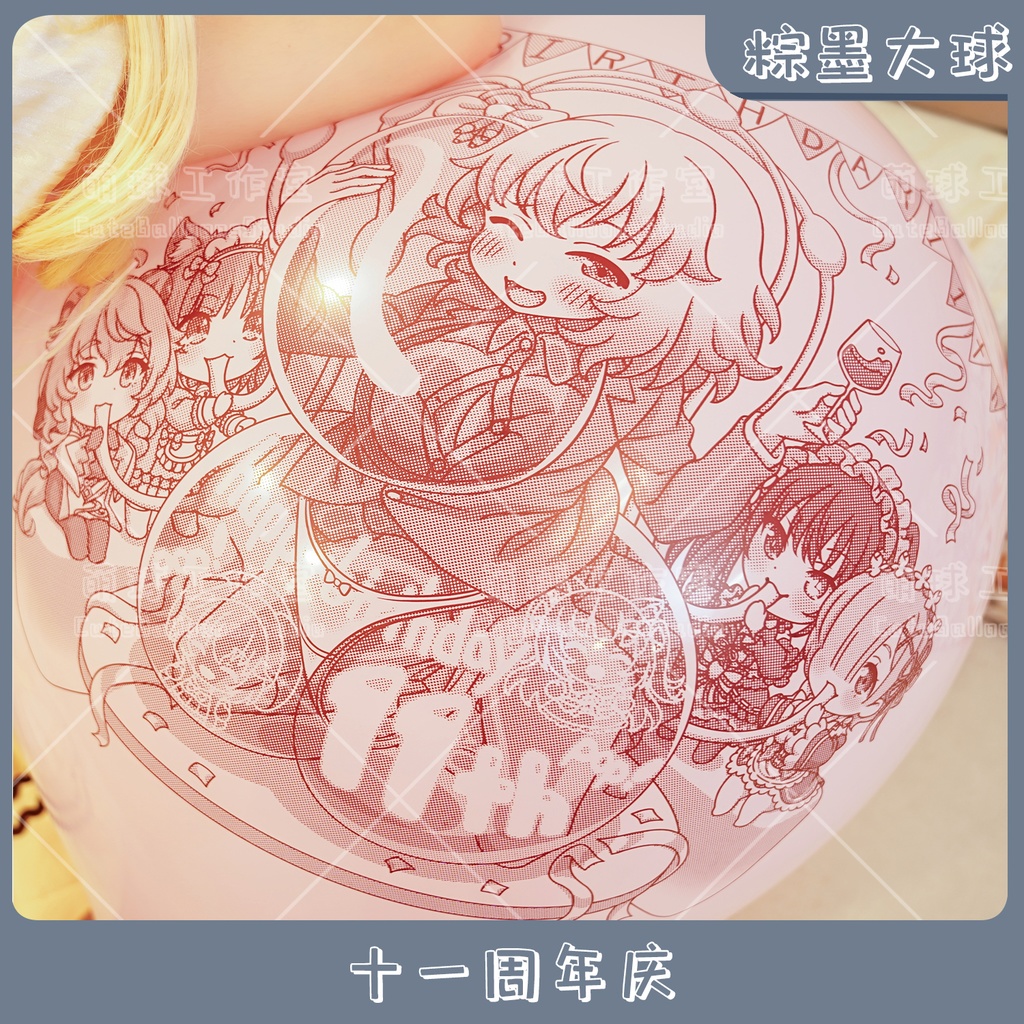 【現物】萌球11周年庆(ブラウンインキ)