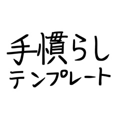 手慣らしテンプレート