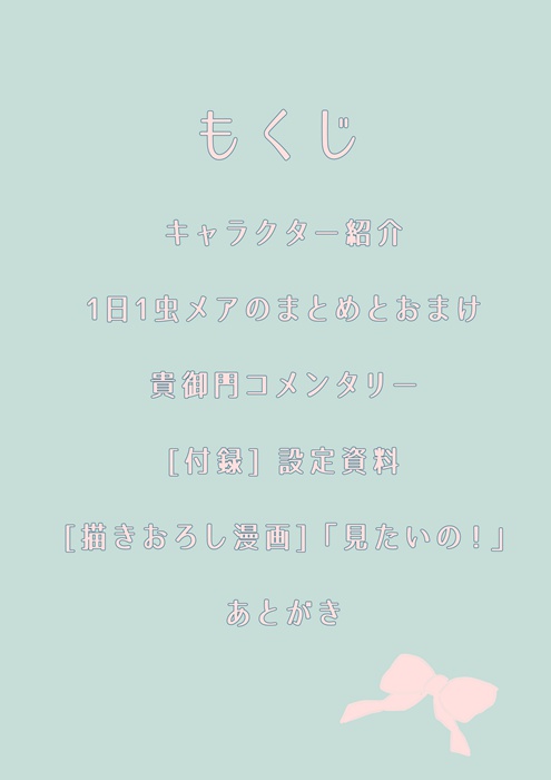 #1日1虫メアのまとめとおまけ