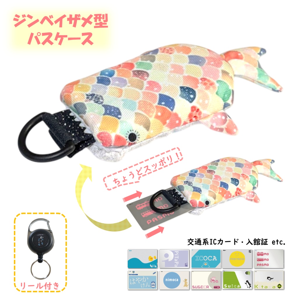 パスケース　リール付き　カードケース　定期入れ　ジンベイザメ