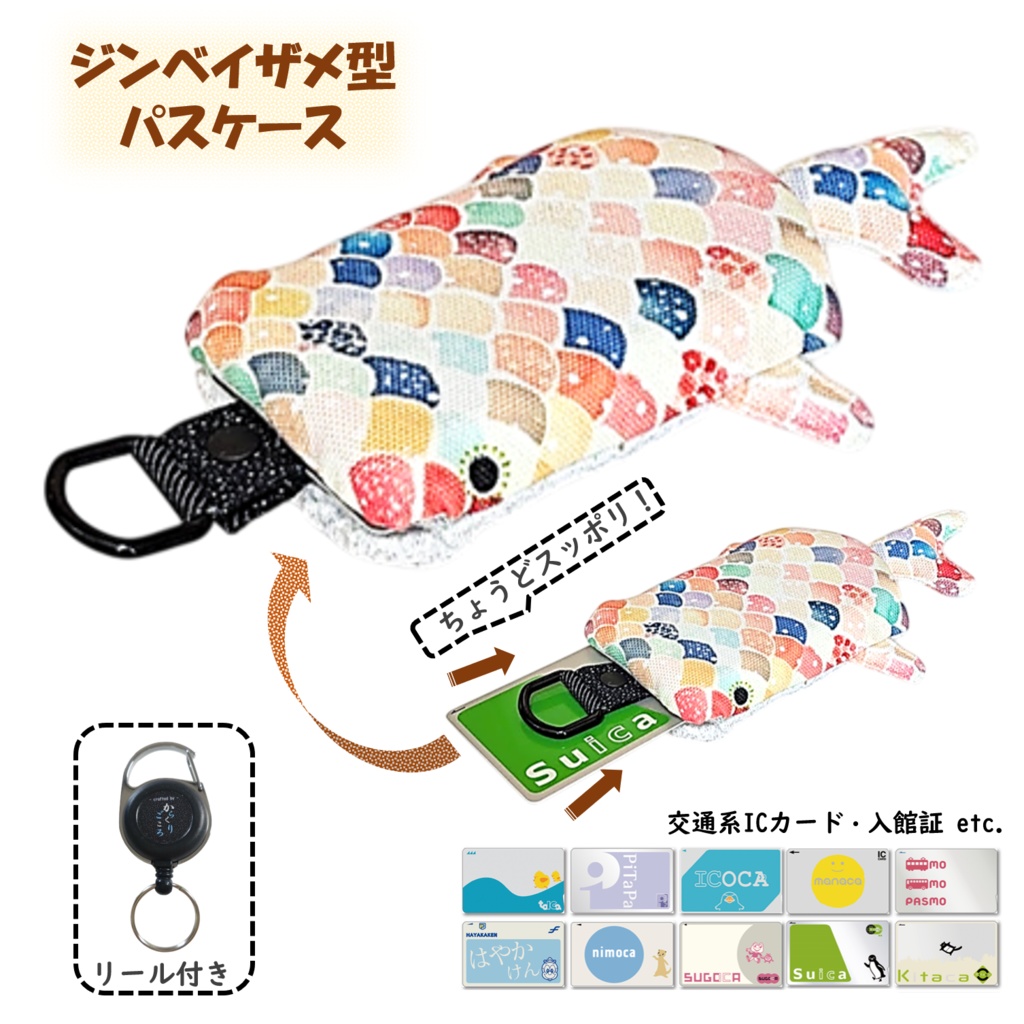 パスケース リール付き カードケース 定期入れ ジンベイザメ