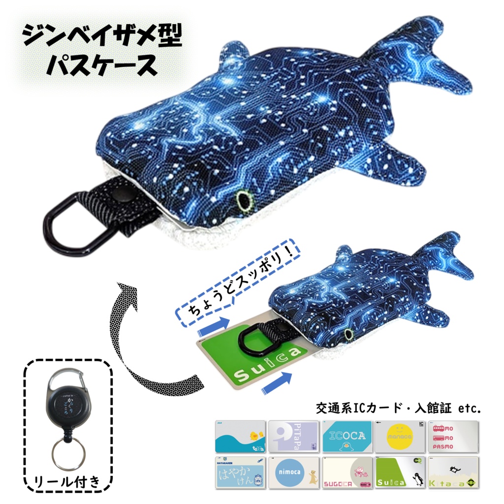 パスケース リール付き カードケース 定期入れ ジンベイザメ