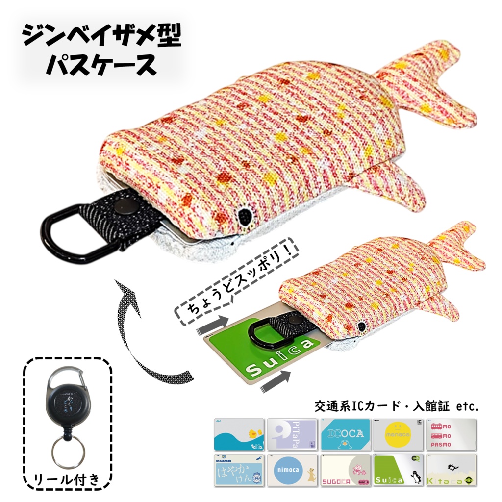 パスケース リール付き カードケース 定期入れ ジンベイザメ