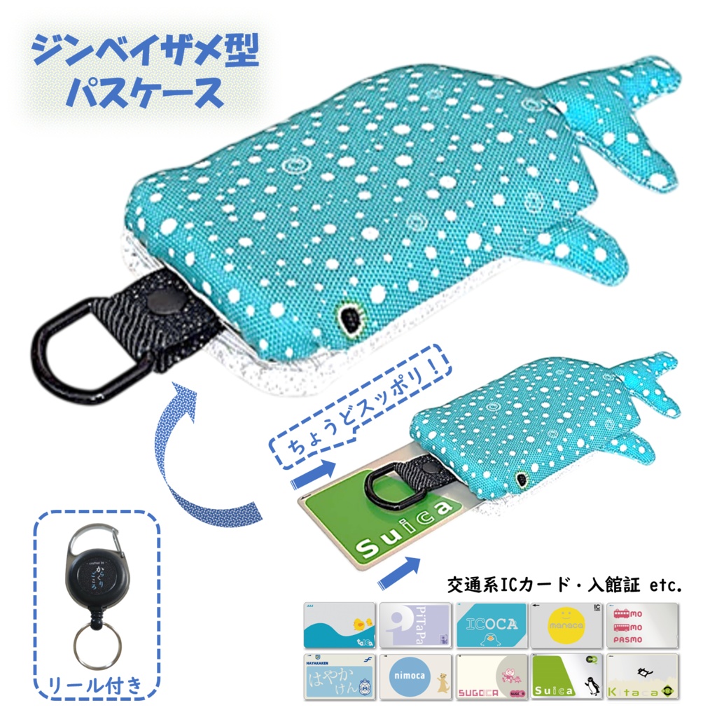 パスケース リール付き カードケース 定期入れ ジンベイザメ