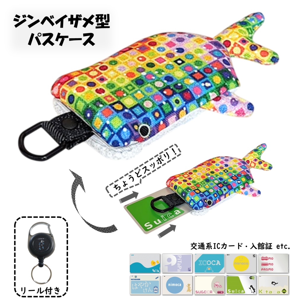 パスケース リール付き カードケース 定期入れ ジンベイザメ