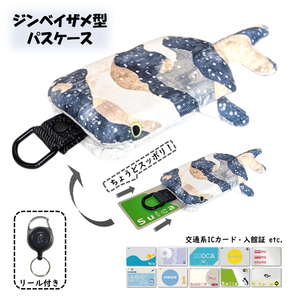 パスケース リール付き カードケース 定期入れ ジンベイザメ