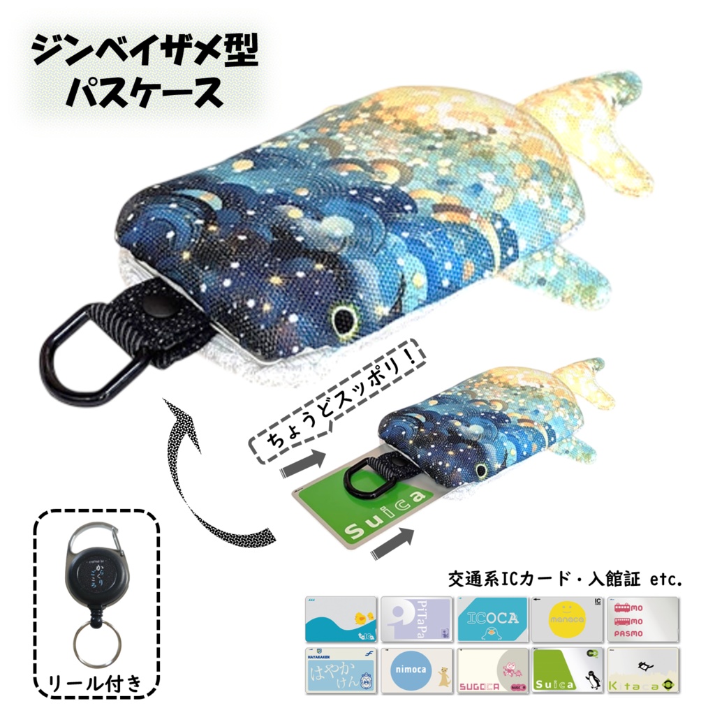 パスケース リール付き カードケース 定期入れ ジンベイザメ