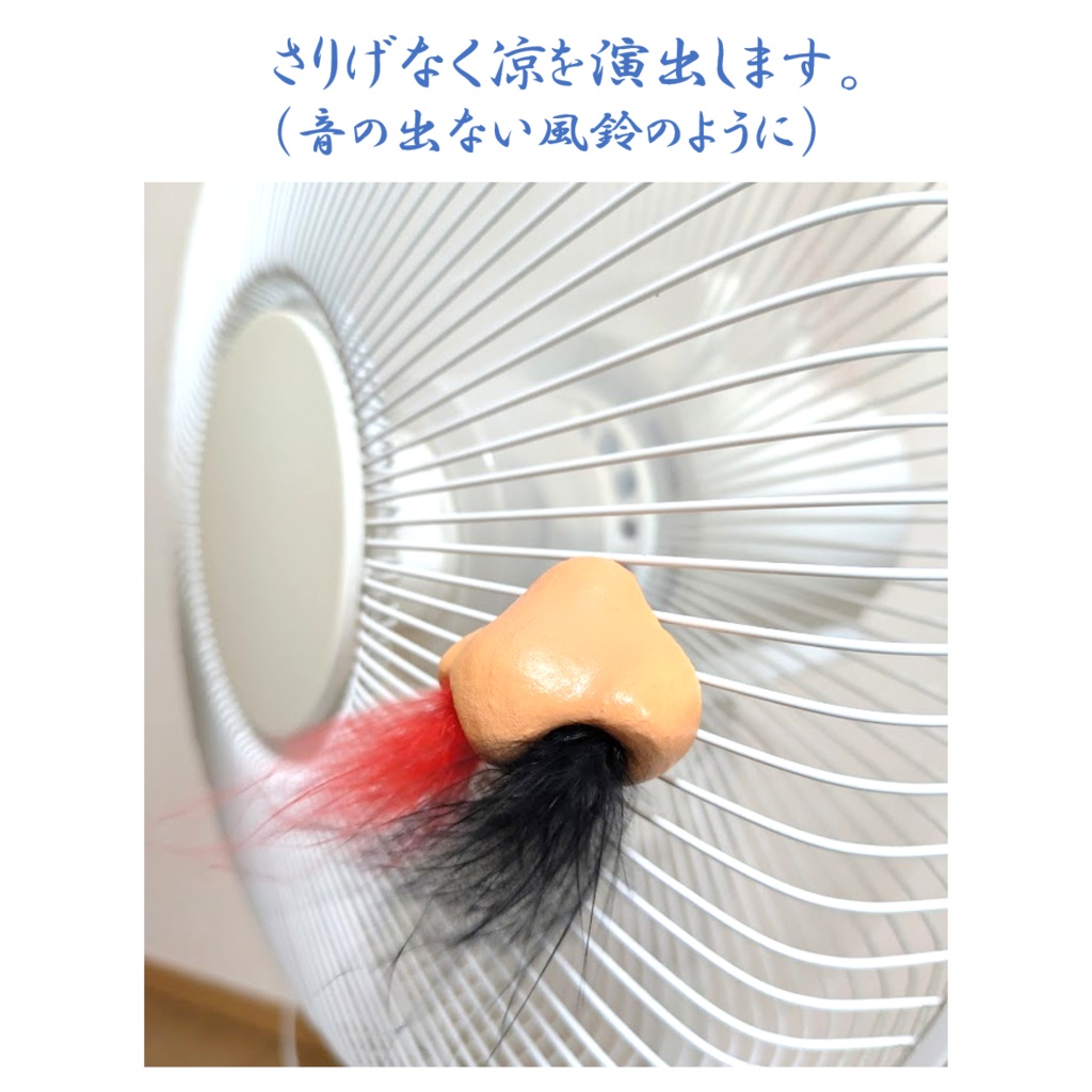 鼻型風鈴「伸び盛り」 扇風機飾り