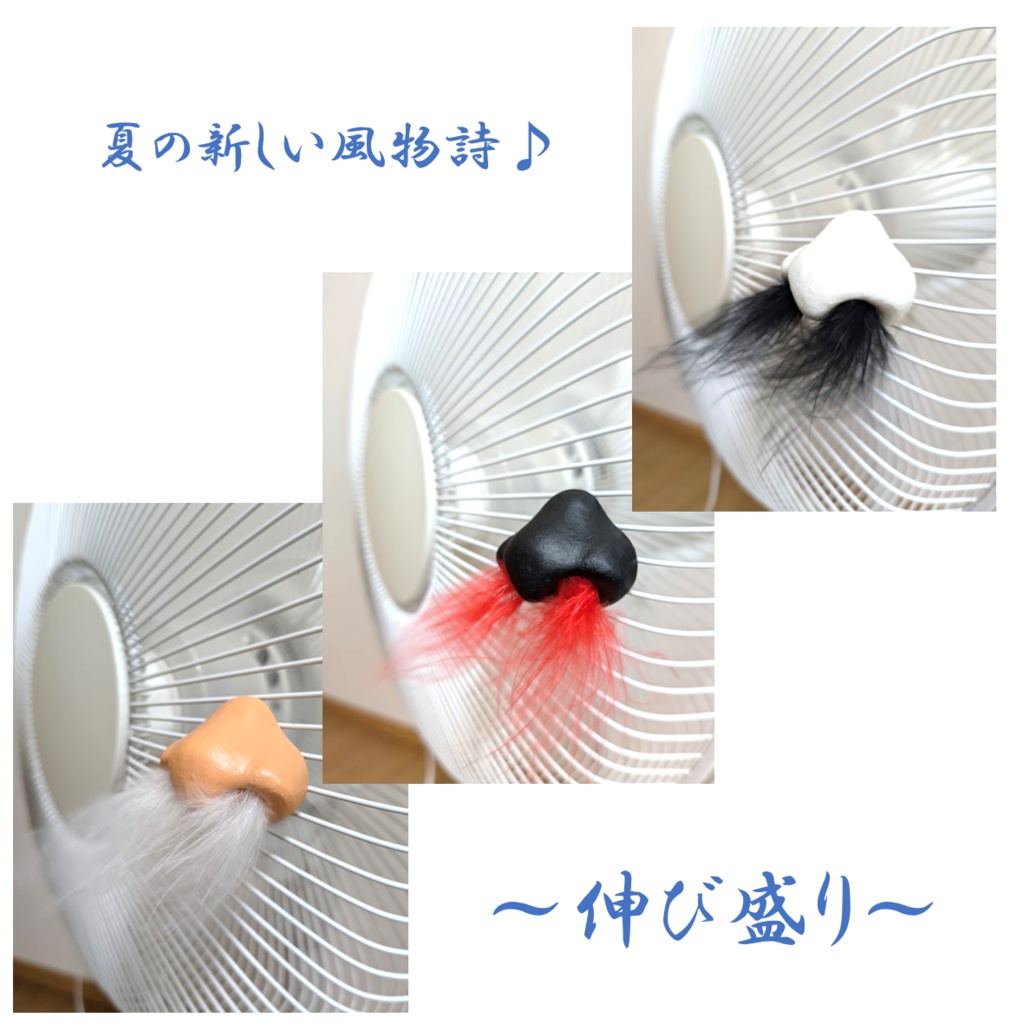 鼻型風鈴「伸び盛り」　扇風機飾り　　