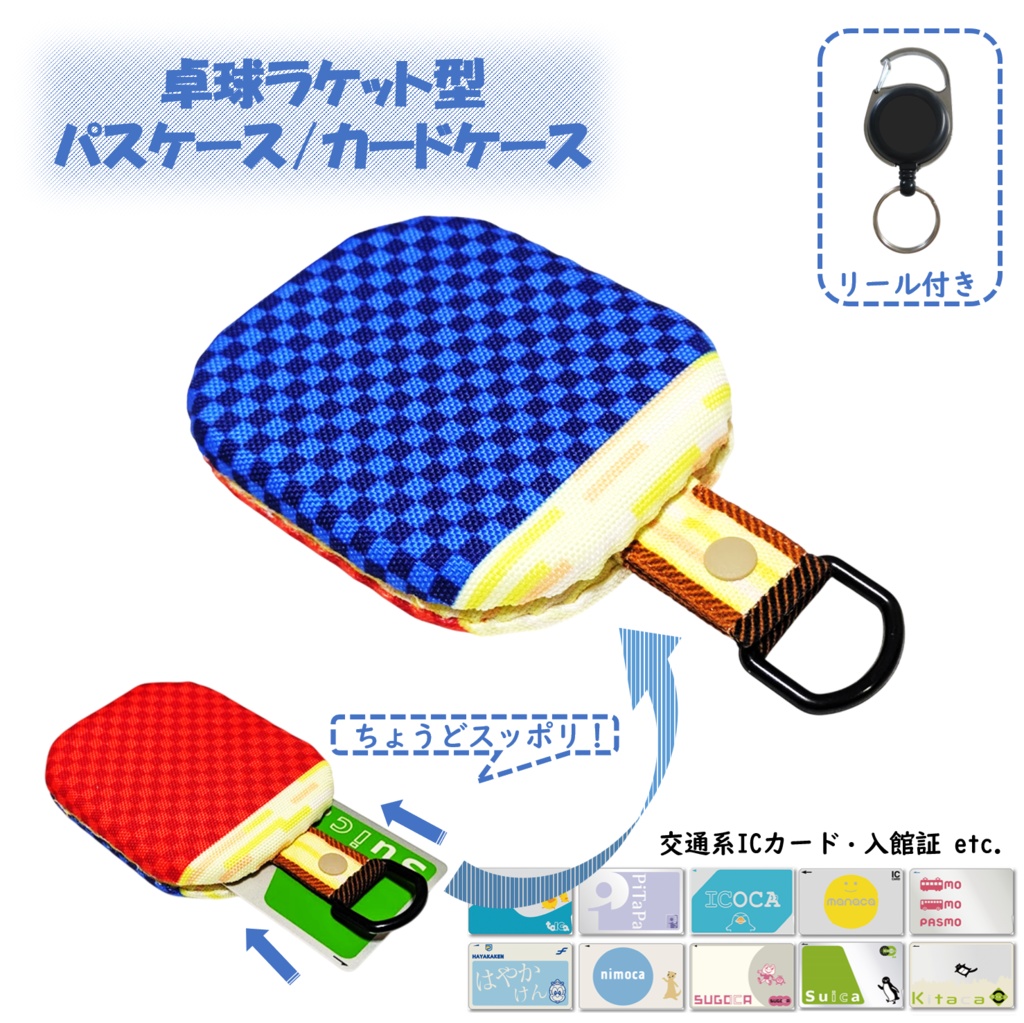 パスケース　リール付き　カードケース　定期入れ　卓球ラケット