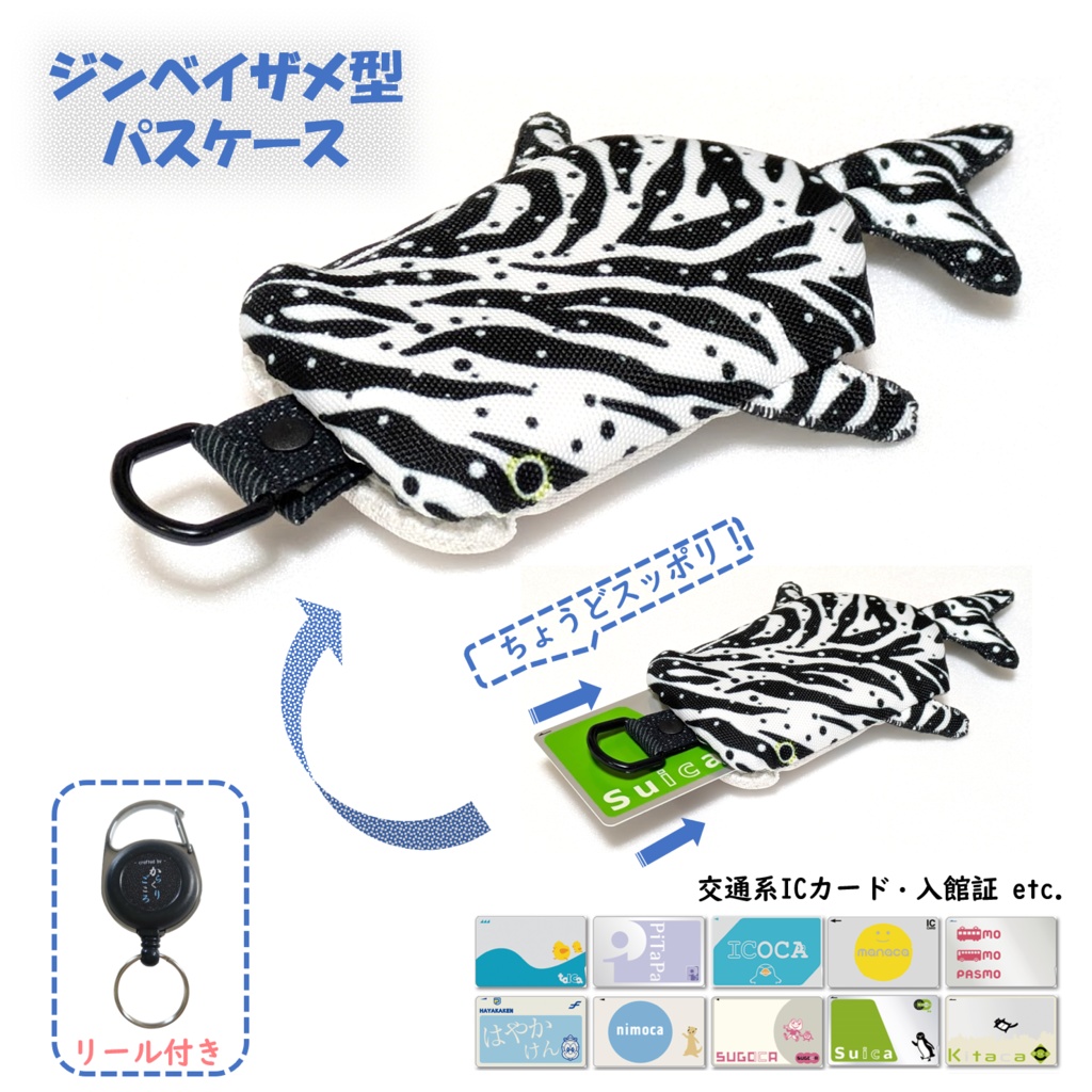  公開中 パスケース　リール付き　カードケース　定期入れ　ジンベイザメ
