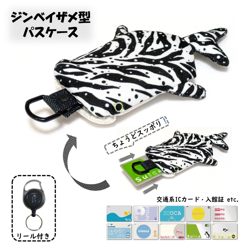 公開中 パスケース リール付き カードケース 定期入れ ジンベイザメ
