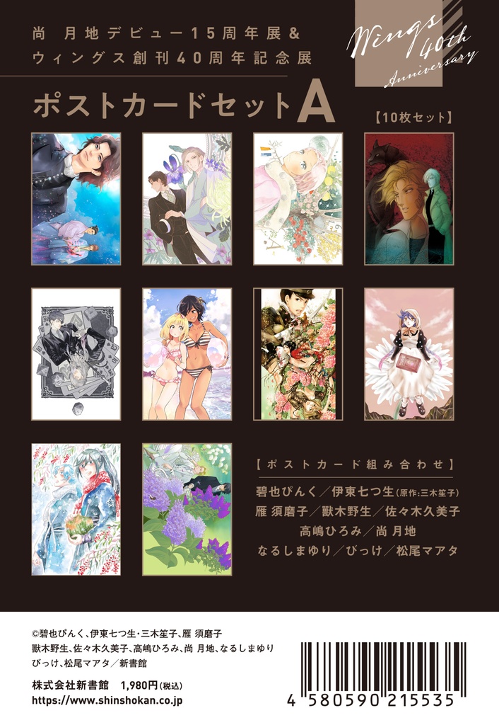 ウィングス40周年記念展　ポストカードセット〈A〉