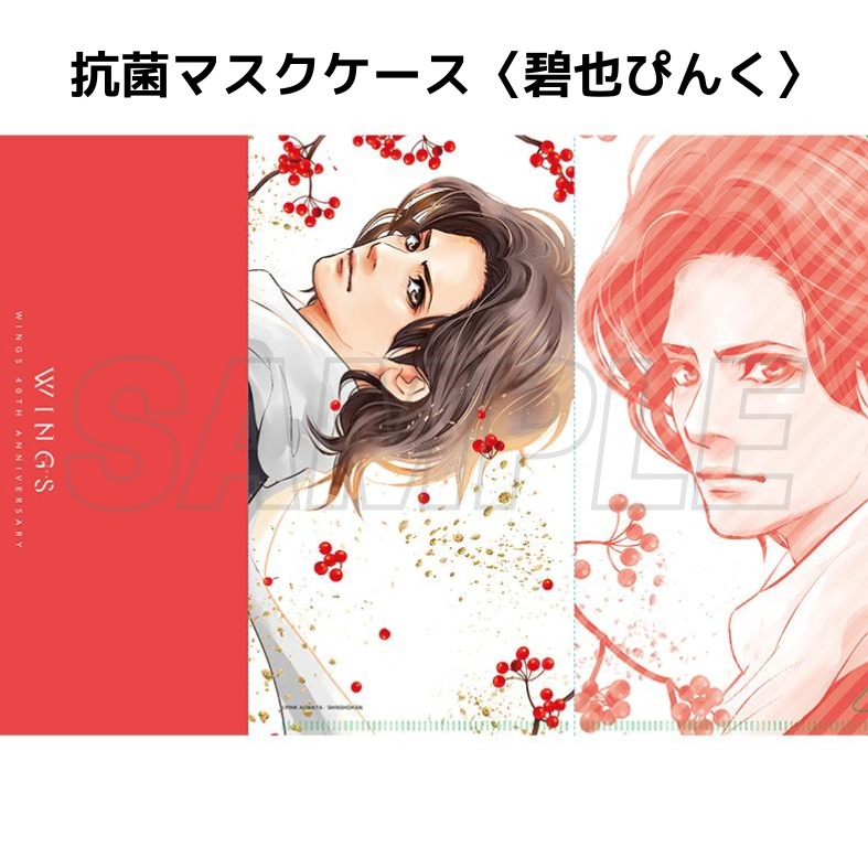 ウィングス40周年記念展 抗菌マスクケース(全8種)