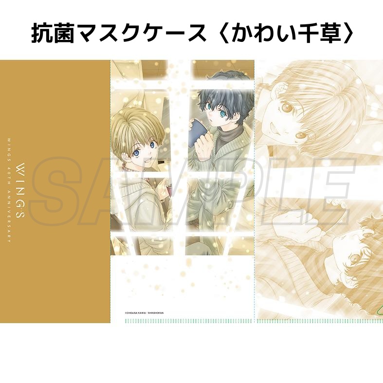 ウィングス40周年記念展 抗菌マスクケース(全8種)