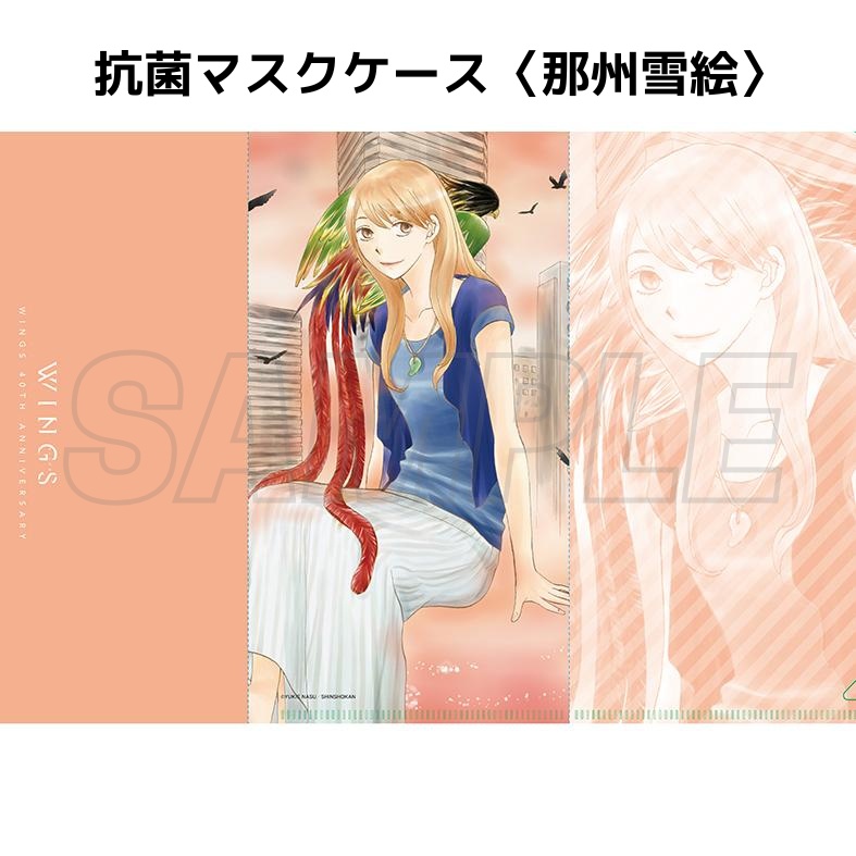 ウィングス40周年記念展 抗菌マスクケース(全8種)