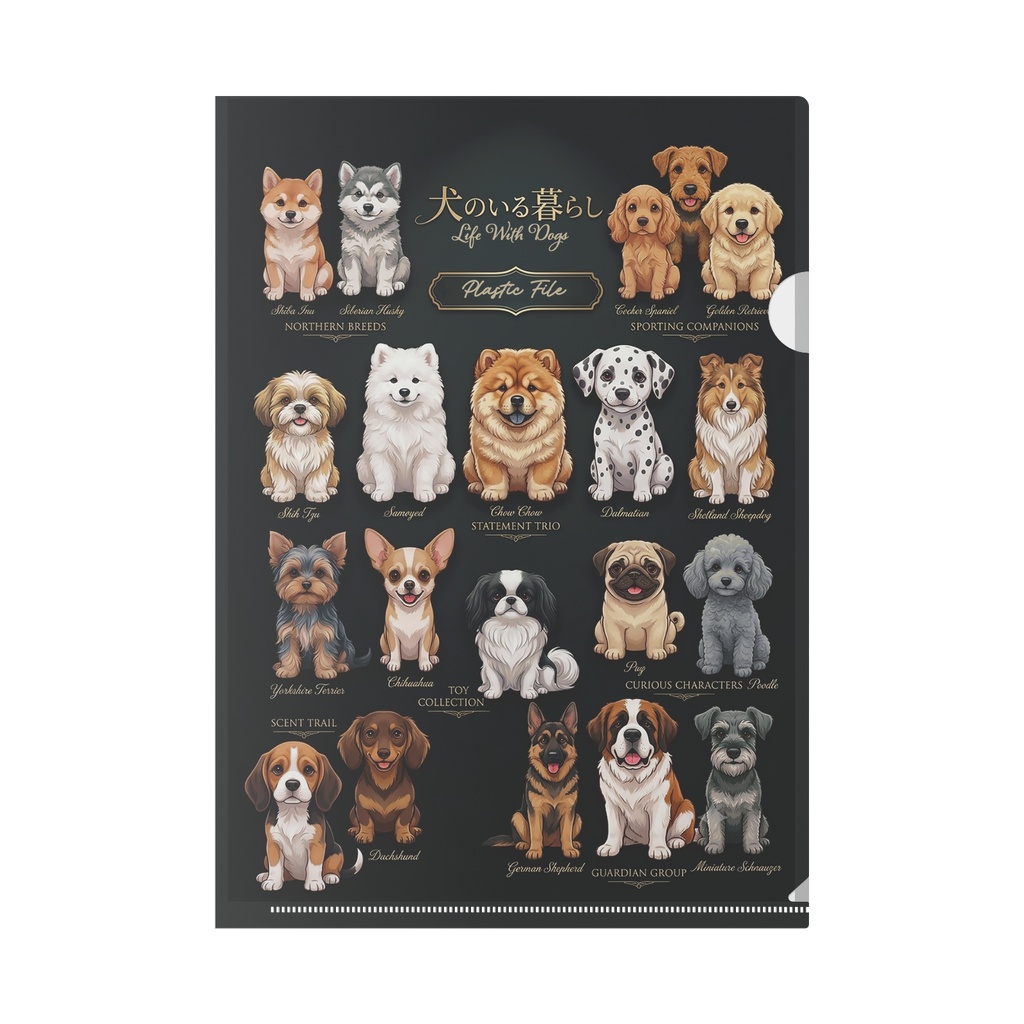 クリアファイル　～犬のいる暮らし～