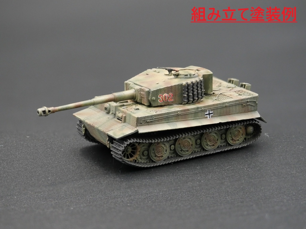1/144 ドイツ軍 ティーガーＩ重戦車　”宮間めさの氏”モデリング【ライセンス許諾済み製品】組み立てキット