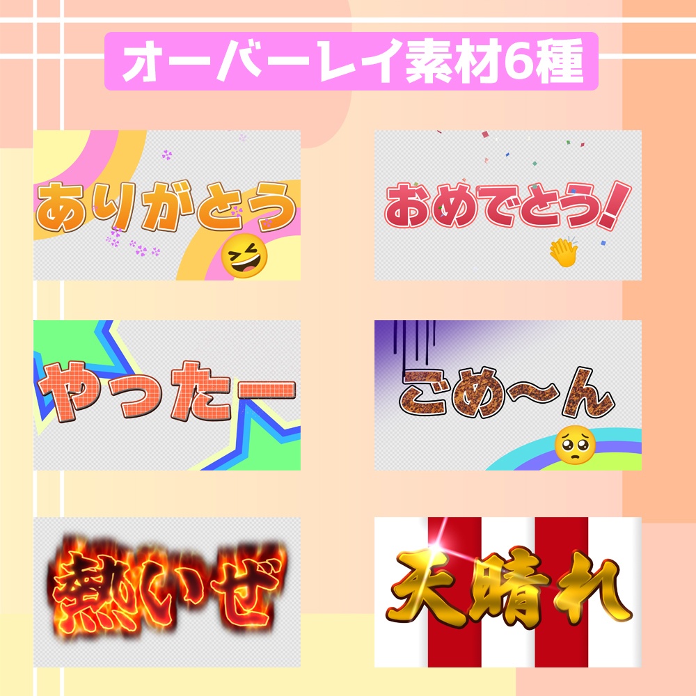 【配信者向け】オーバーレイ素材6種