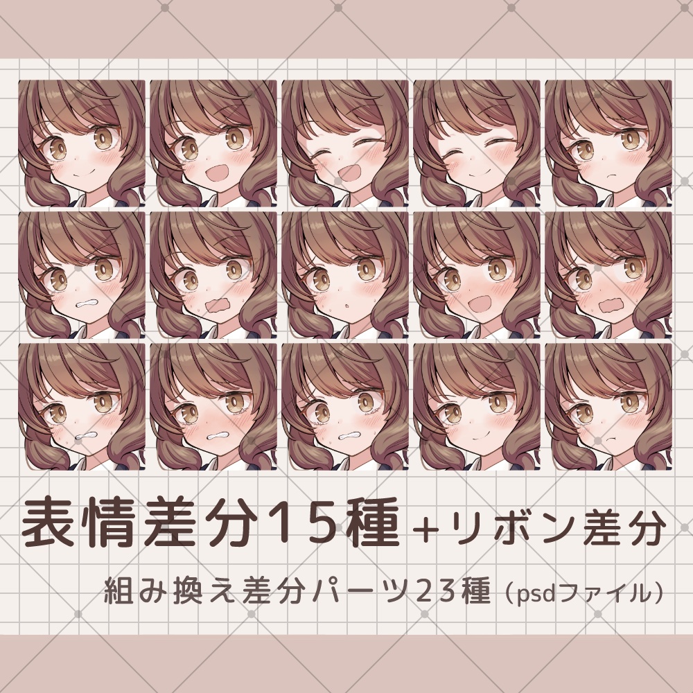 女子高生立ち絵【表情差分14種 / psd組み換えパーツ23種】