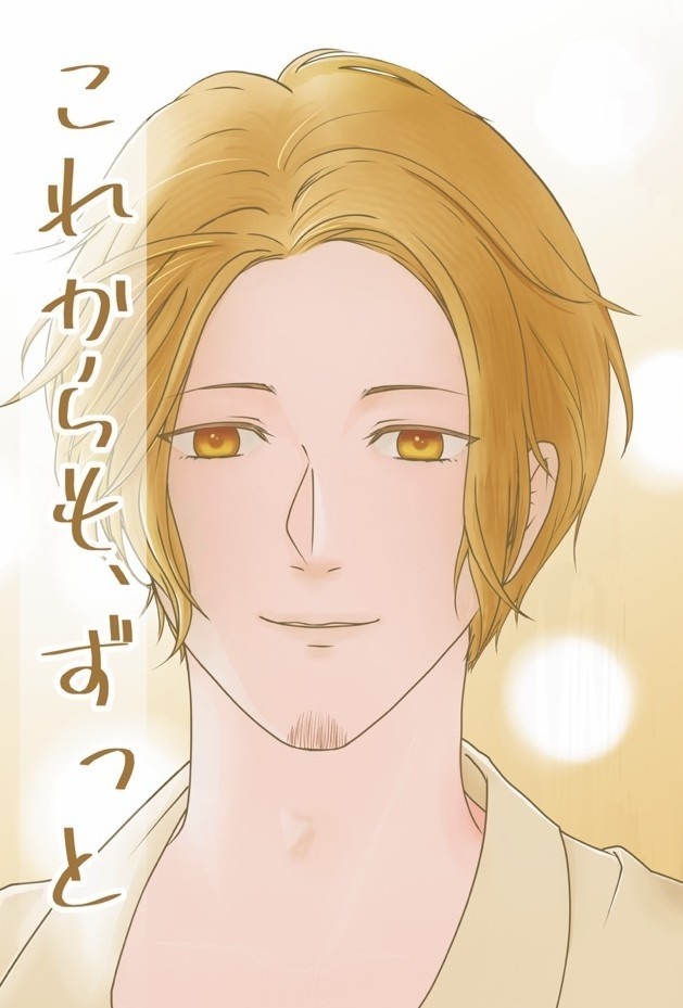 これからも、ずっと