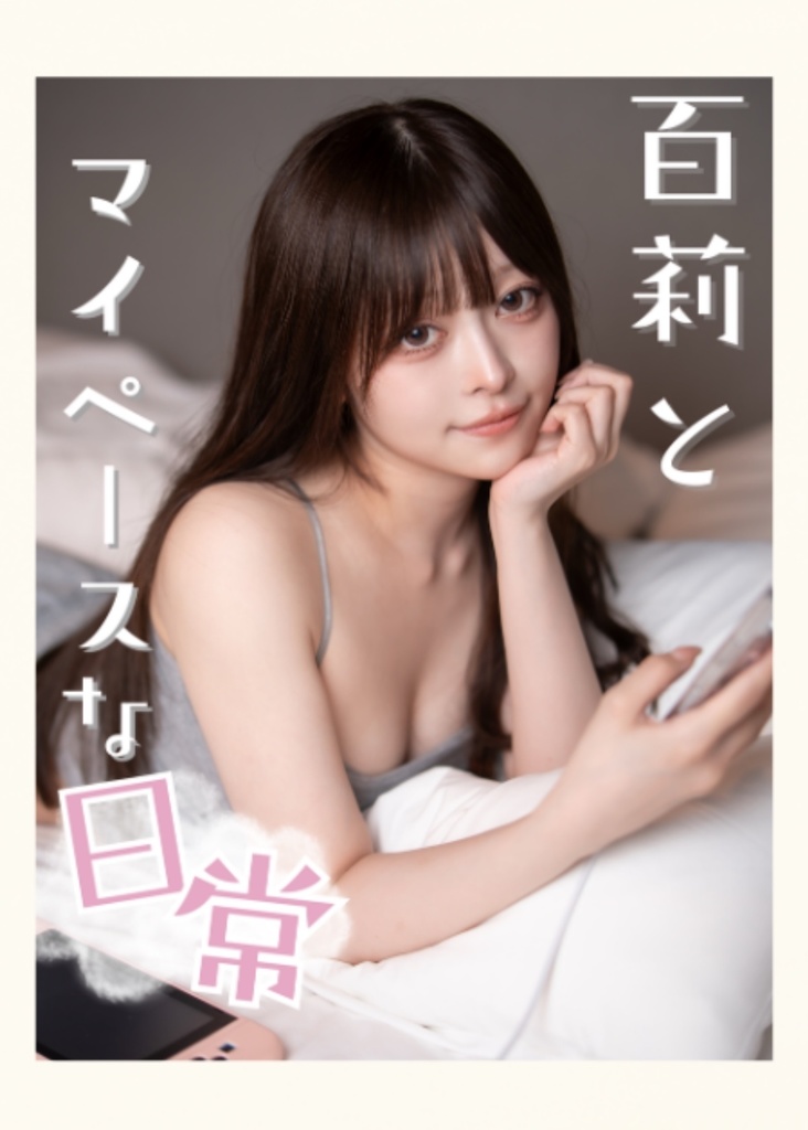 さらカメラ撮影「百莉とマイペースな日常」