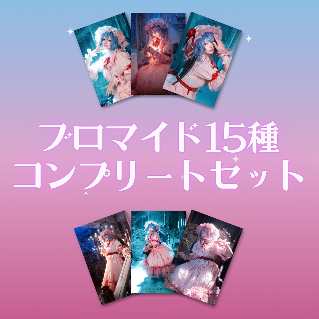 レミリア ブロマイド 15種セット