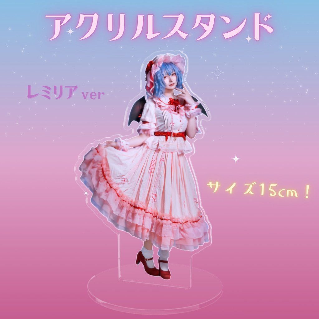 レミリア アクリルスタンド