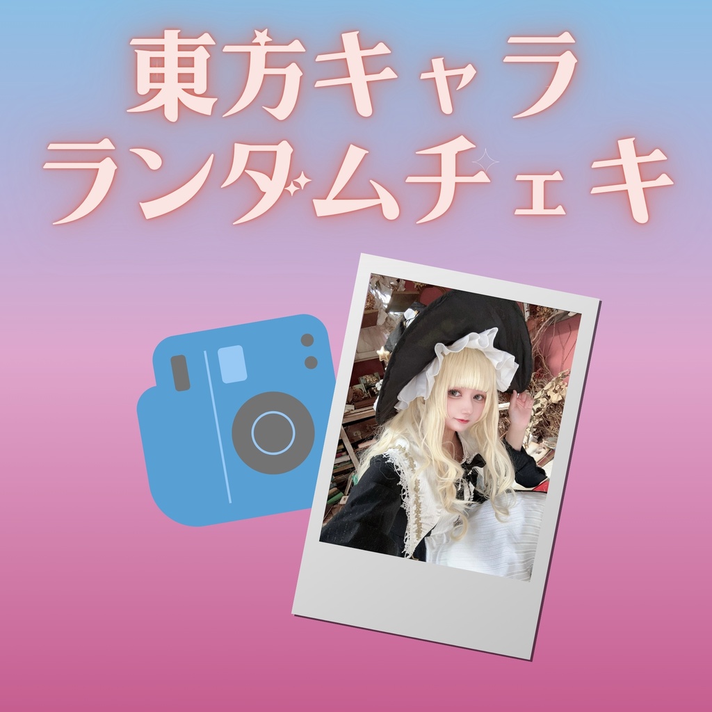 東方キャラ ランダムチェキ