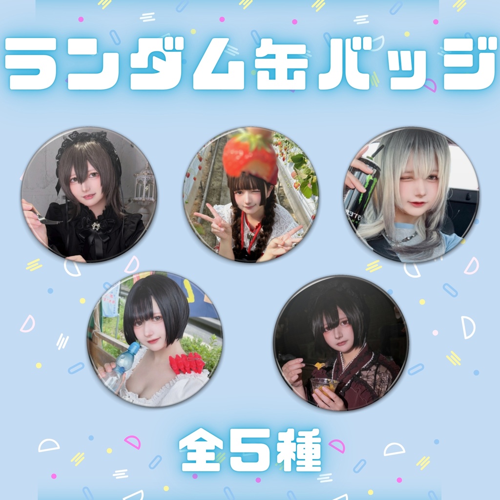 さら ランダム缶バッジ