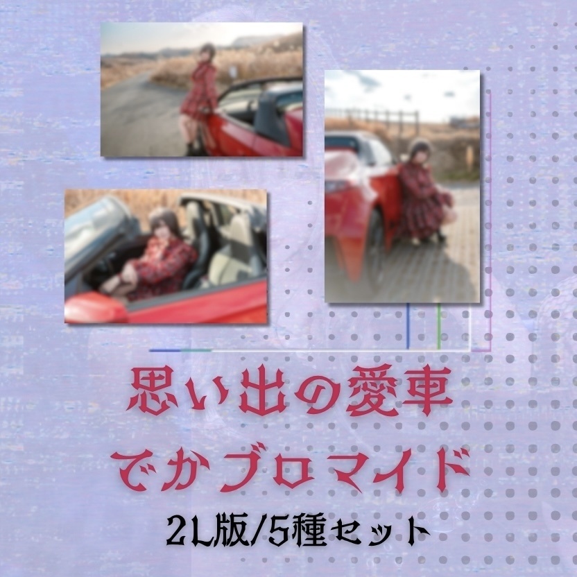 思い出の愛車でかブロマイド5枚セット