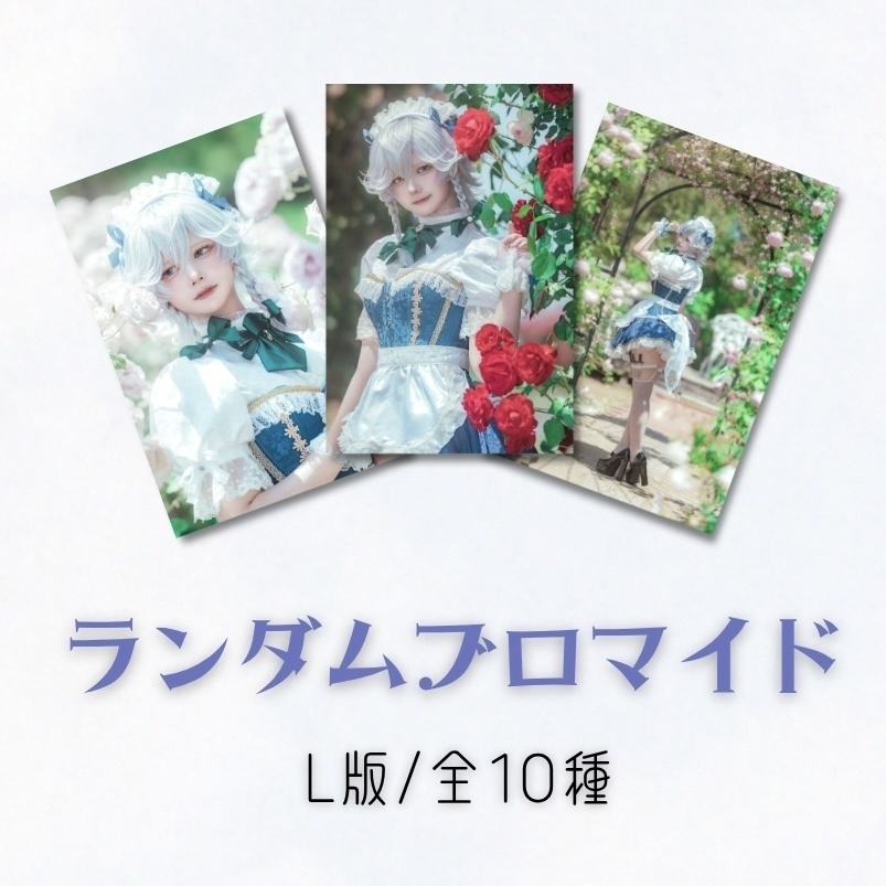 咲夜 ランダムブロマイド3枚セット