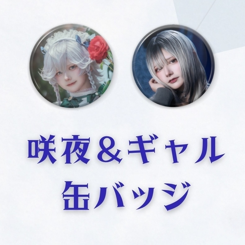 咲夜&ギャル 缶バッジ2個セット