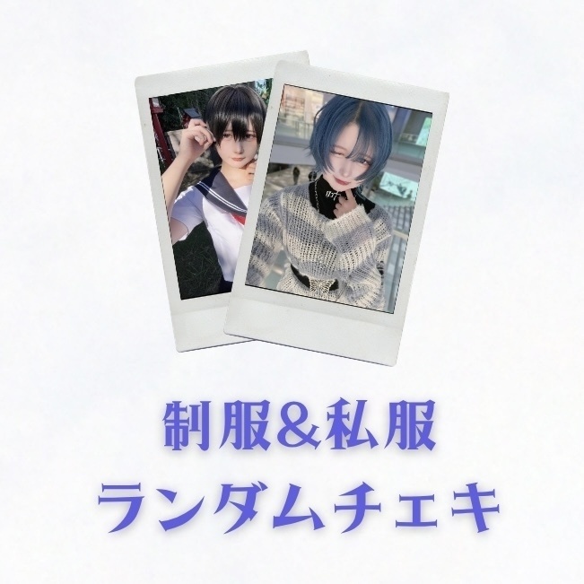 さら制服＆私服ランダムチェキ