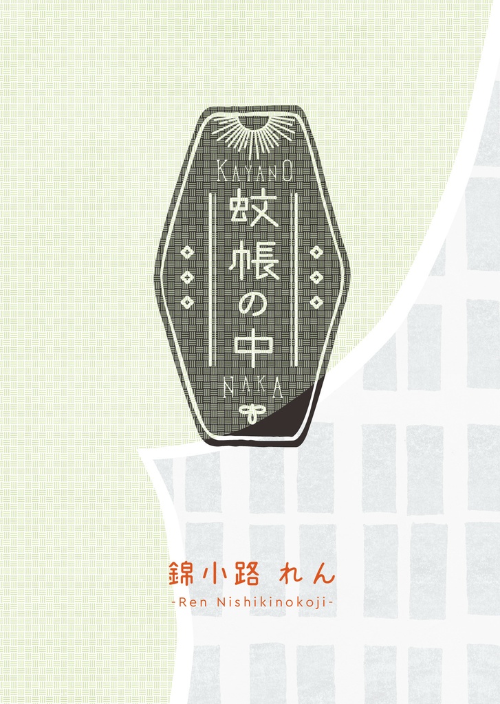 蚊帳の中【あんしんBOOTHパック】