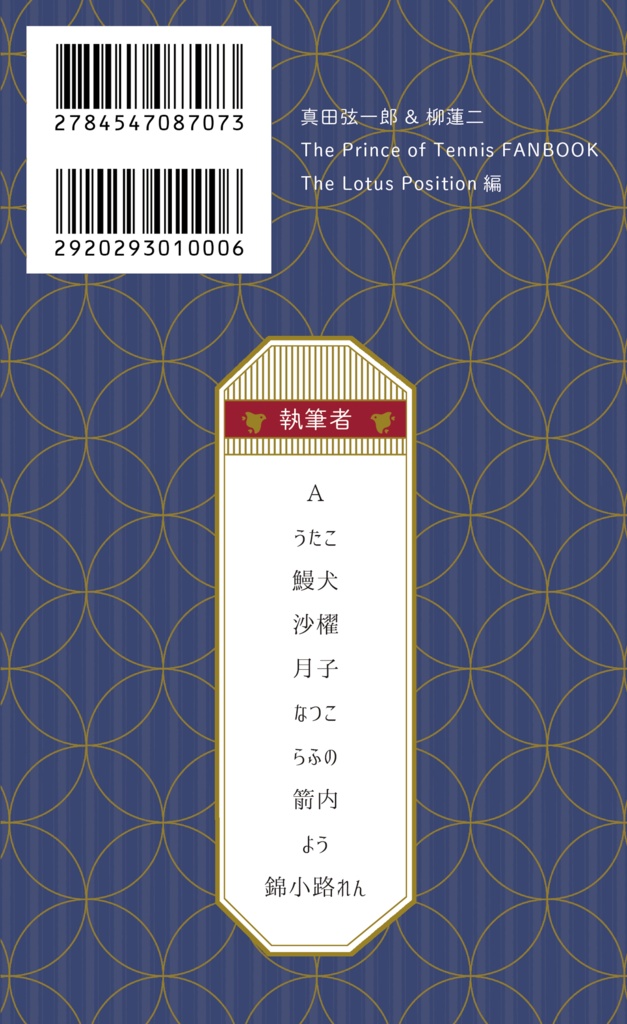 真田と柳の小説アンソロジー『二人の何もかも』