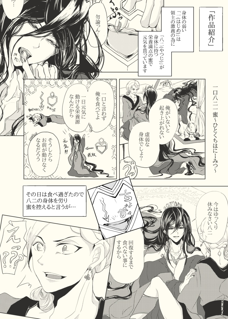 「一口八二一蜜(ひとくちはにーみつ)」