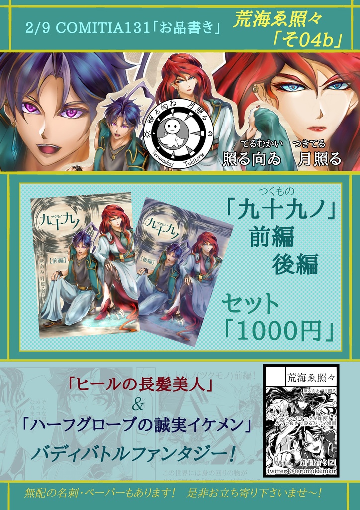 九十九ノ~つくもの~ 上下巻セット