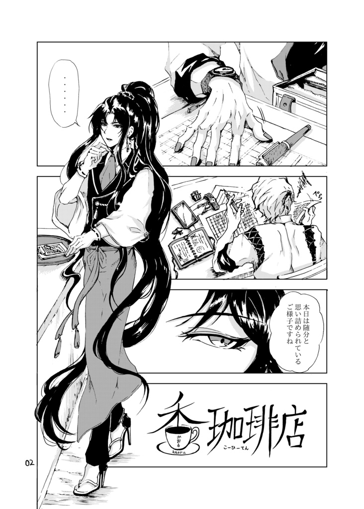 創作ブロマンス【香珈琲店】