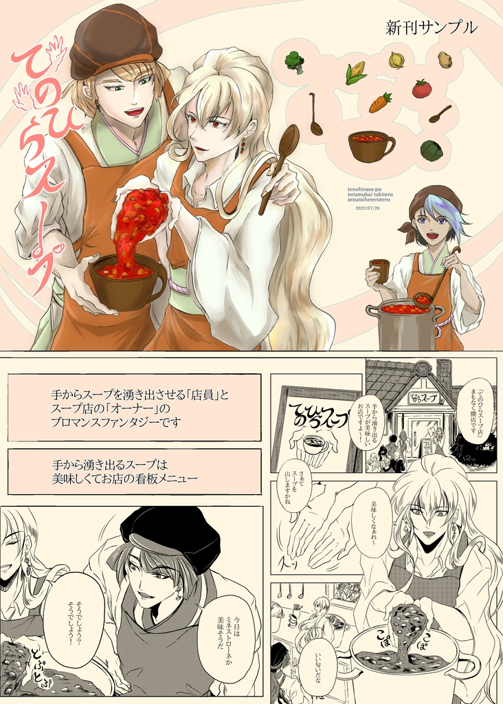 創作ブロマンス「てのひらスープ」