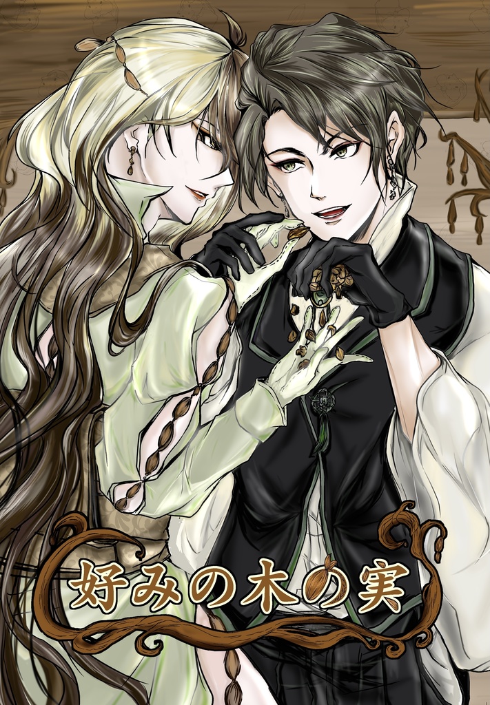 創作ブロマンス【好みの木の実】