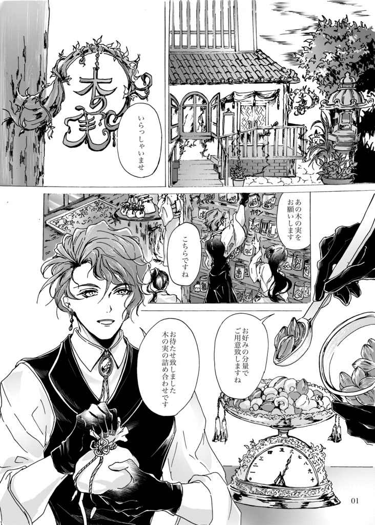 創作ブロマンス【好みの木の実】