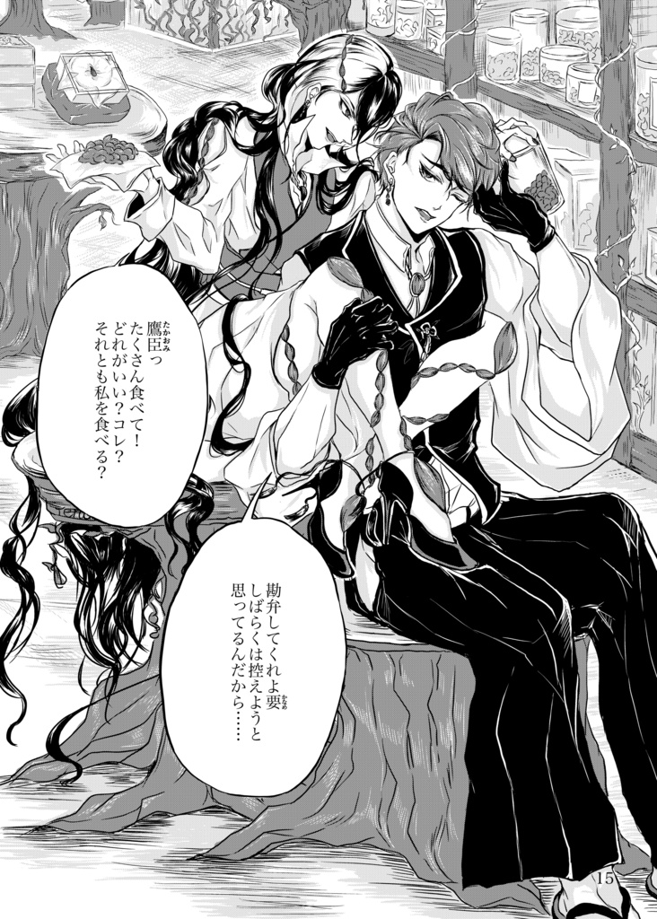 創作ブロマンス【好みの木の実】