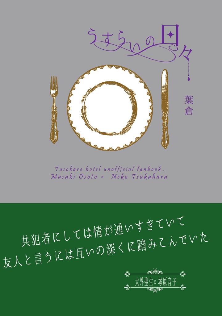 うすらいの日々(無配無し)