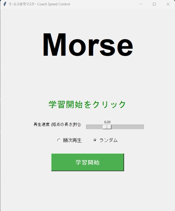 モールス信号マスター